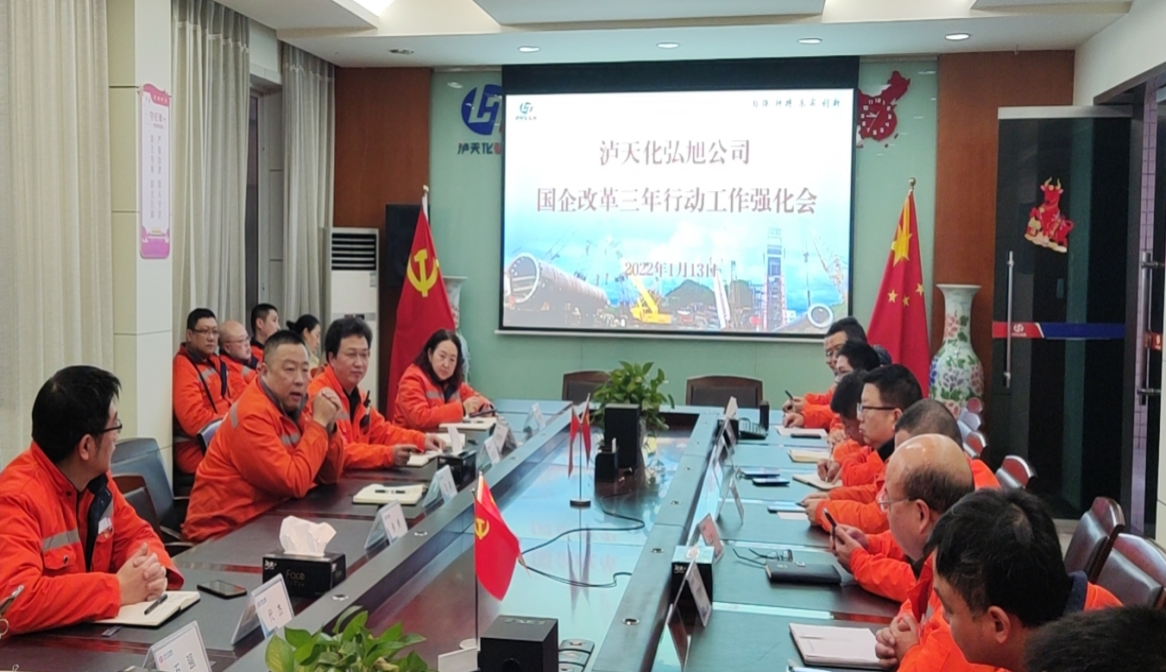 弘旭公司召開國企改革三年行動工作強化會(圖2) 弘旭公司召開國企改革三年行動工作強化會(圖2)