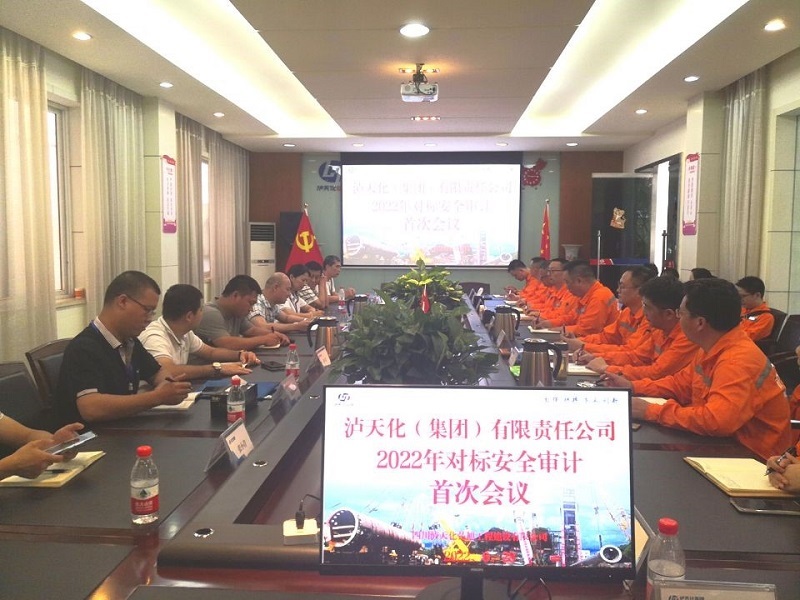 瀘天化（集團(tuán)）公司對弘旭公司 開展2022年對標(biāo)安全審計工作(圖1)