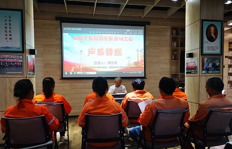 弘旭公司分工會(huì)開(kāi)展聲樂(lè)講座(圖1) 弘旭公司分工會(huì)開(kāi)展聲樂(lè)講座(圖1)