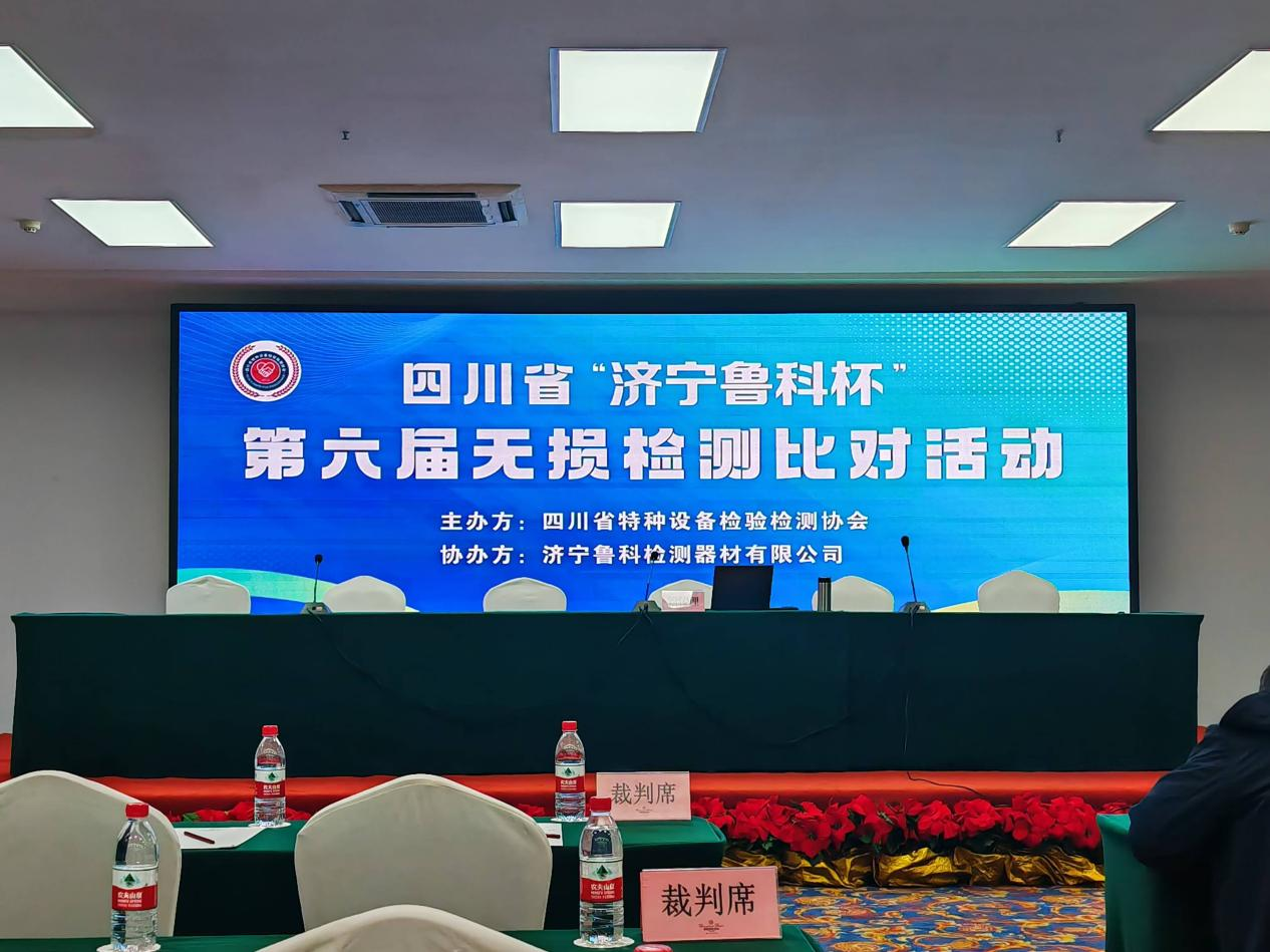 精正公司獲得四川省第六屆“濟寧魯科杯” 無損檢測綜合團隊一等獎、實操組第一名(圖1)