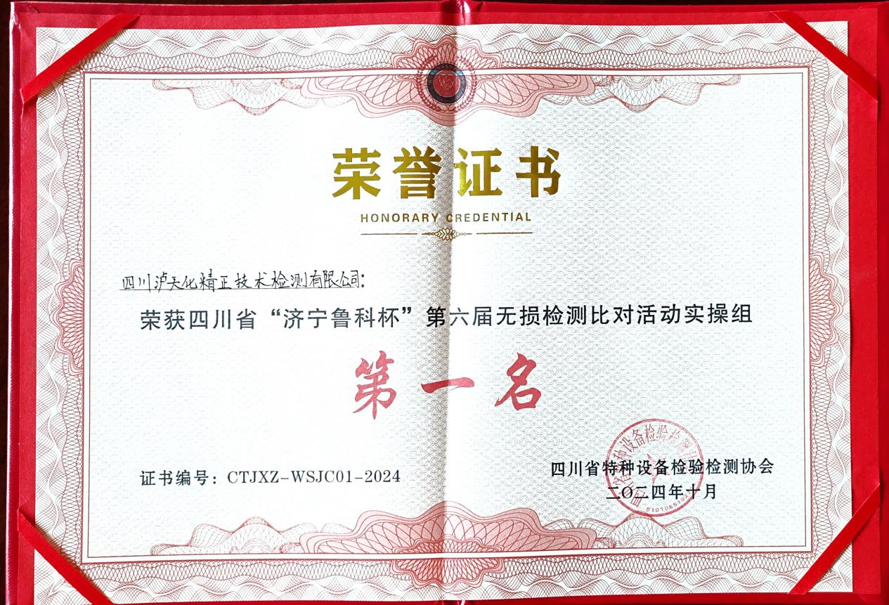 精正公司獲得四川省第六屆“濟寧魯科杯” 無損檢測綜合團隊一等獎、實操組第一名(圖3)