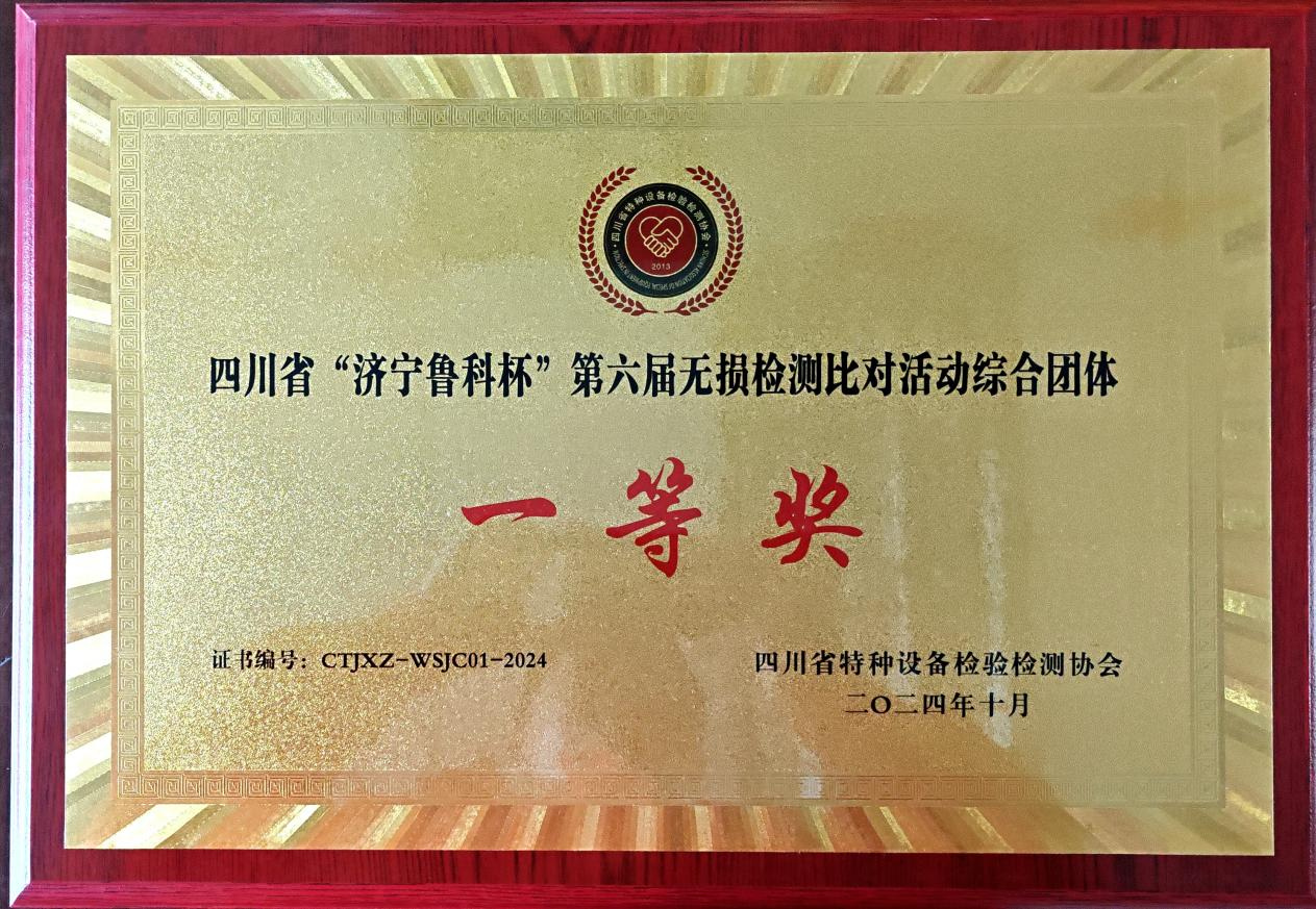精正公司獲得四川省第六屆“濟寧魯科杯” 無損檢測綜合團隊一等獎、實操組第一名(圖4)