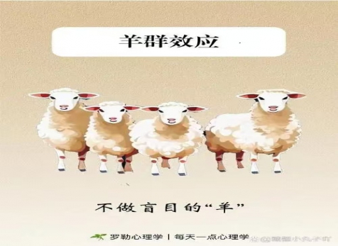 克服從眾心理，明察是非真假