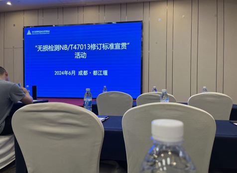 瀘天化精正檢測(cè)參加國(guó)家無損檢測(cè)標(biāo)準(zhǔn)學(xué)習(xí)